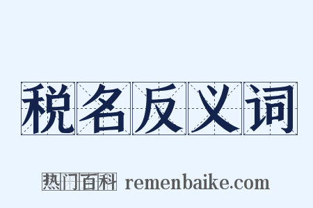税名反义词是什么意思的图片